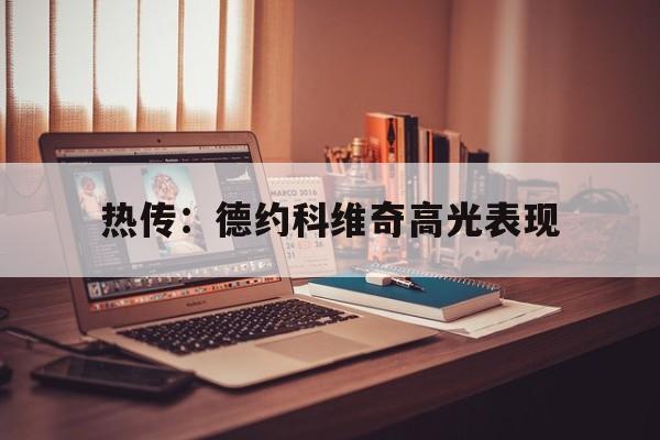热传：德约科维奇高光表现(德约科维奇goat当之无愧)