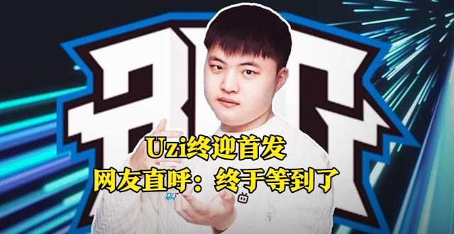 官方：Uzi会首发搭档吗(uzi什么时候开始打职业的)|